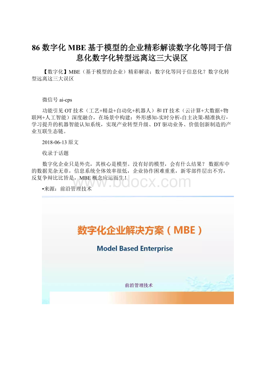 86 数字化MBE基于模型的企业精彩解读数字化等同于信息化数字化转型远离这三大误区.docx