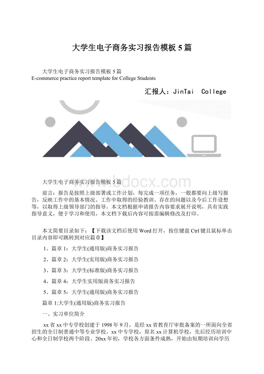 大学生电子商务实习报告模板5篇.docx_第1页