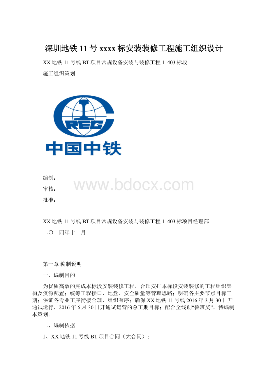 深圳地铁11号xxxx标安装装修工程施工组织设计.docx_第1页