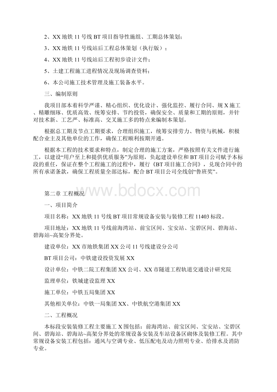 深圳地铁11号xxxx标安装装修工程施工组织设计.docx_第2页