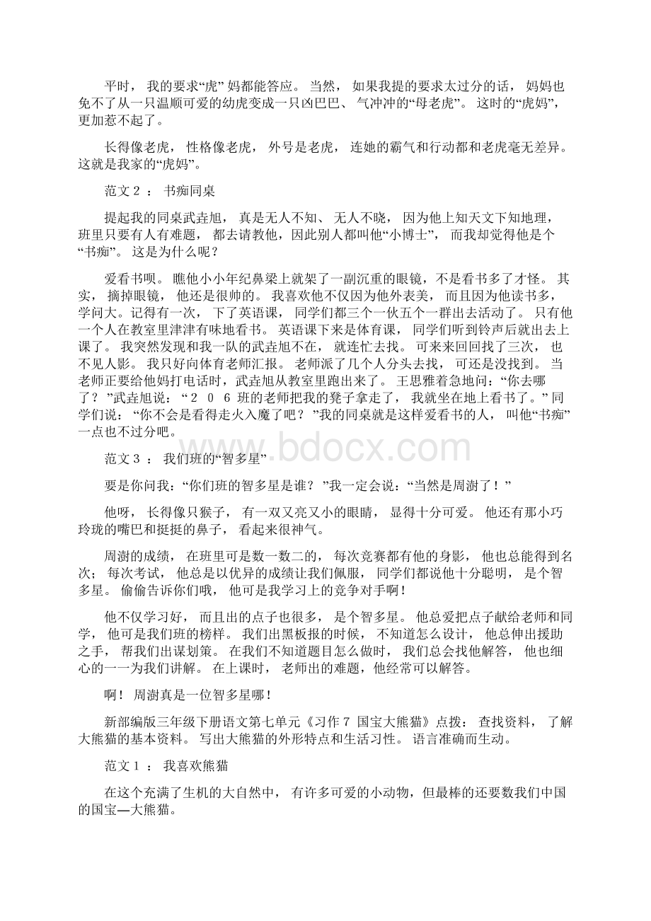 新部编版三年级下册语文第五单元至第八单元作文范文Word文档格式.docx_第3页