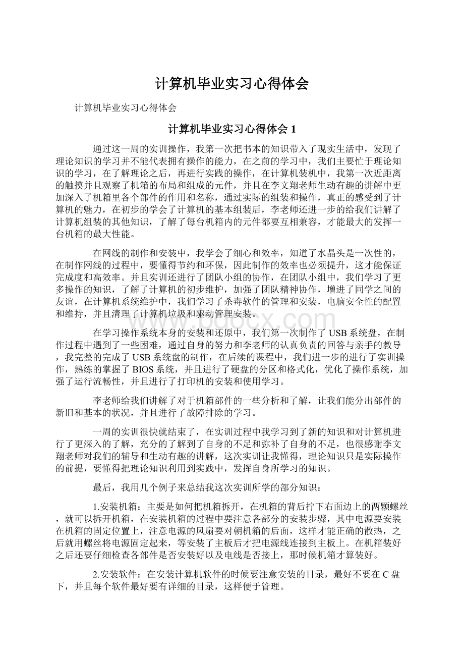 计算机毕业实习心得体会Word格式文档下载.docx