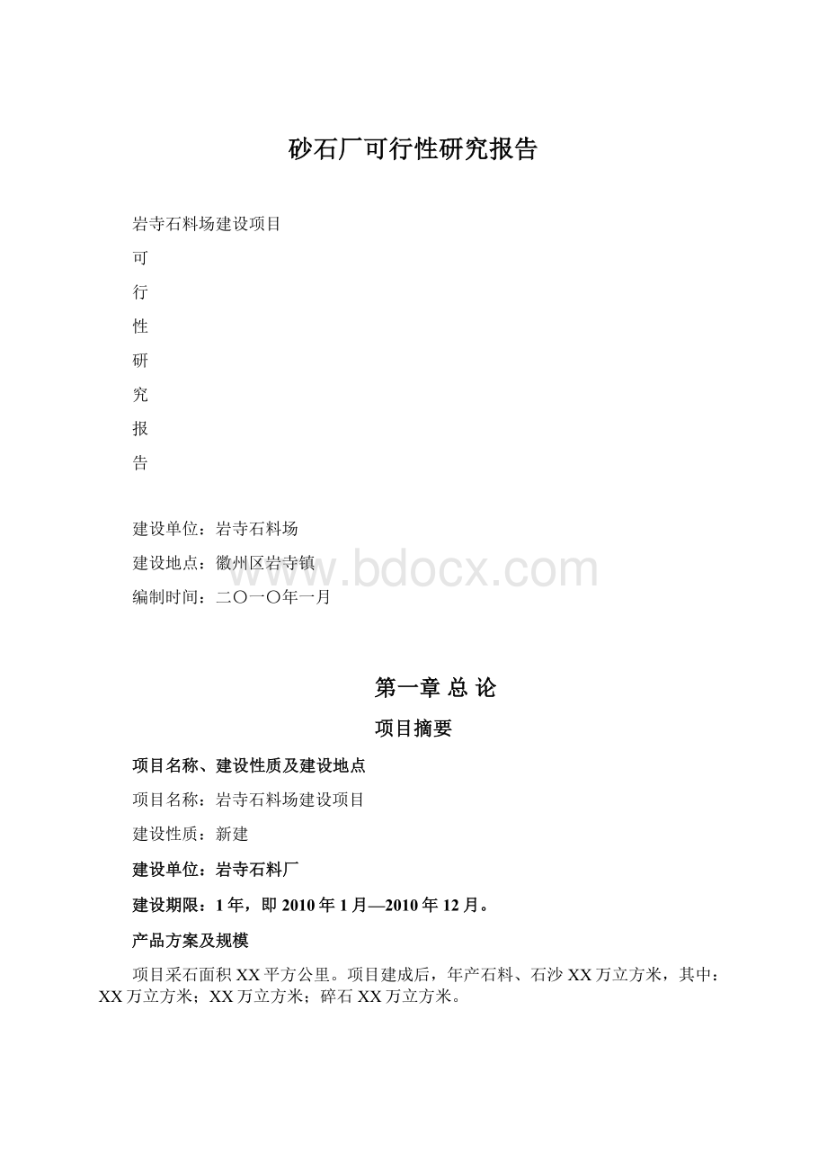 砂石厂可行性研究报告.docx_第1页