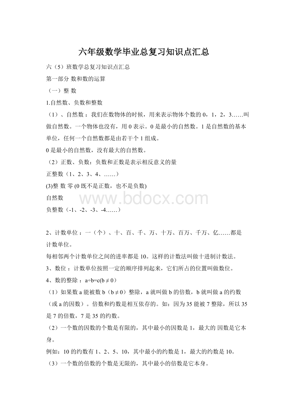 六年级数学毕业总复习知识点汇总Word格式文档下载.docx_第1页