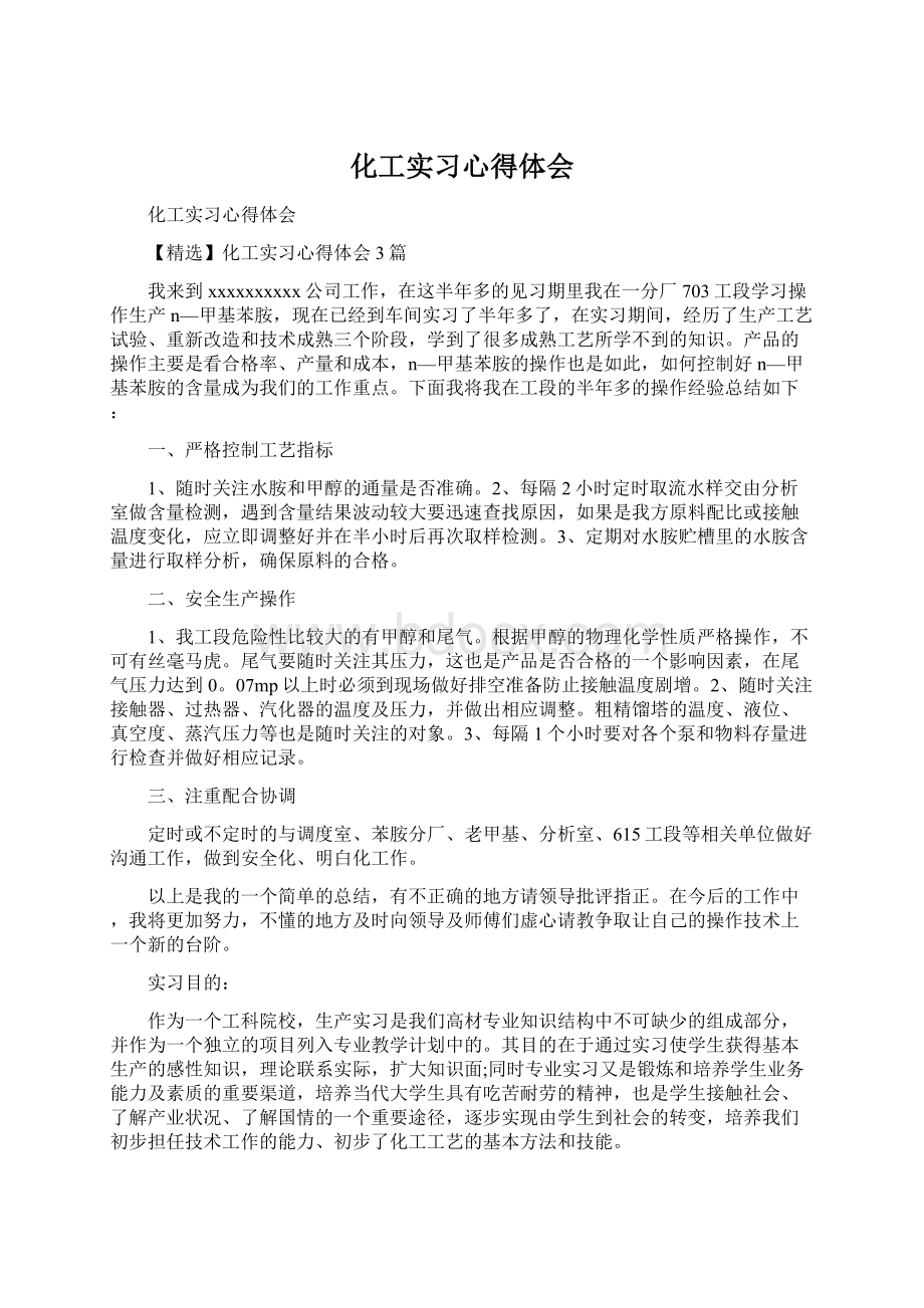 化工实习心得体会Word文件下载.docx