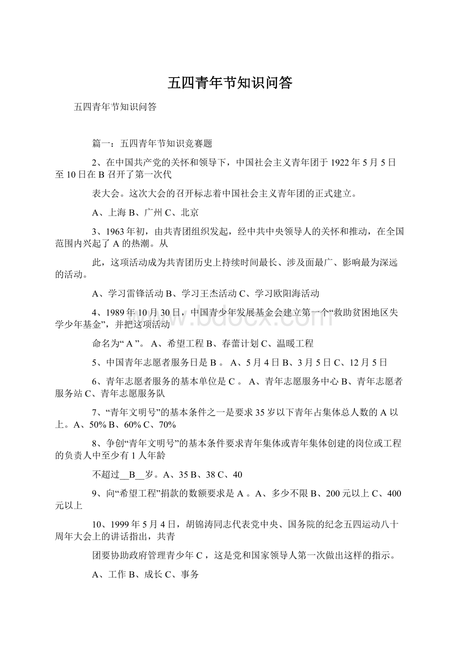 五四青年节知识问答Word下载.docx_第1页