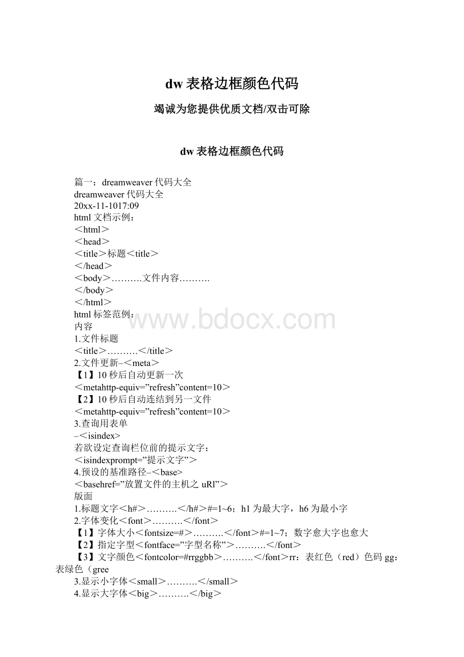 dw表格边框颜色代码Word文档下载推荐.docx_第1页