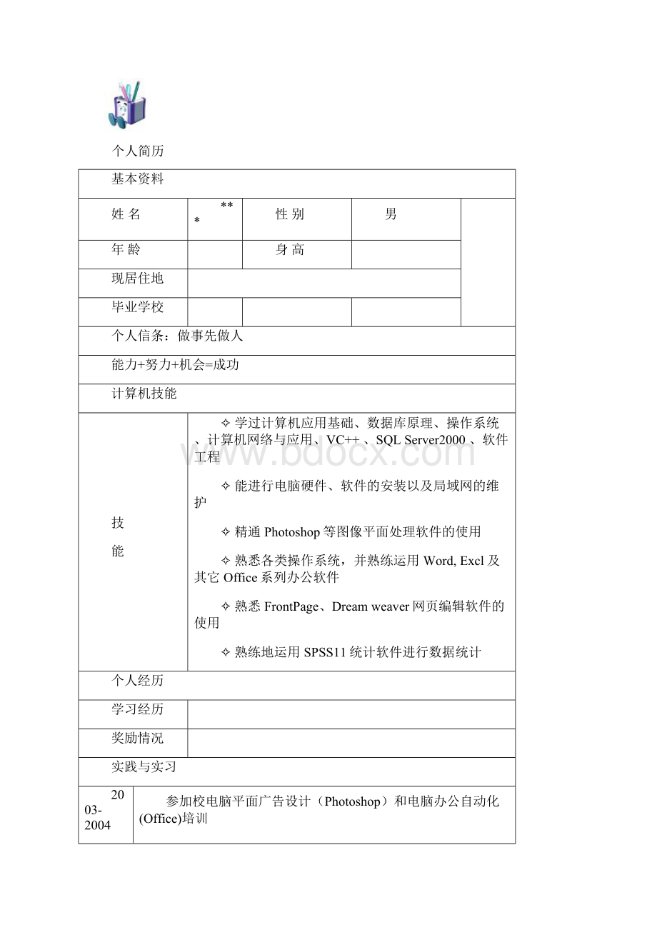 十分好的个人简历模板Word文档格式.docx_第2页