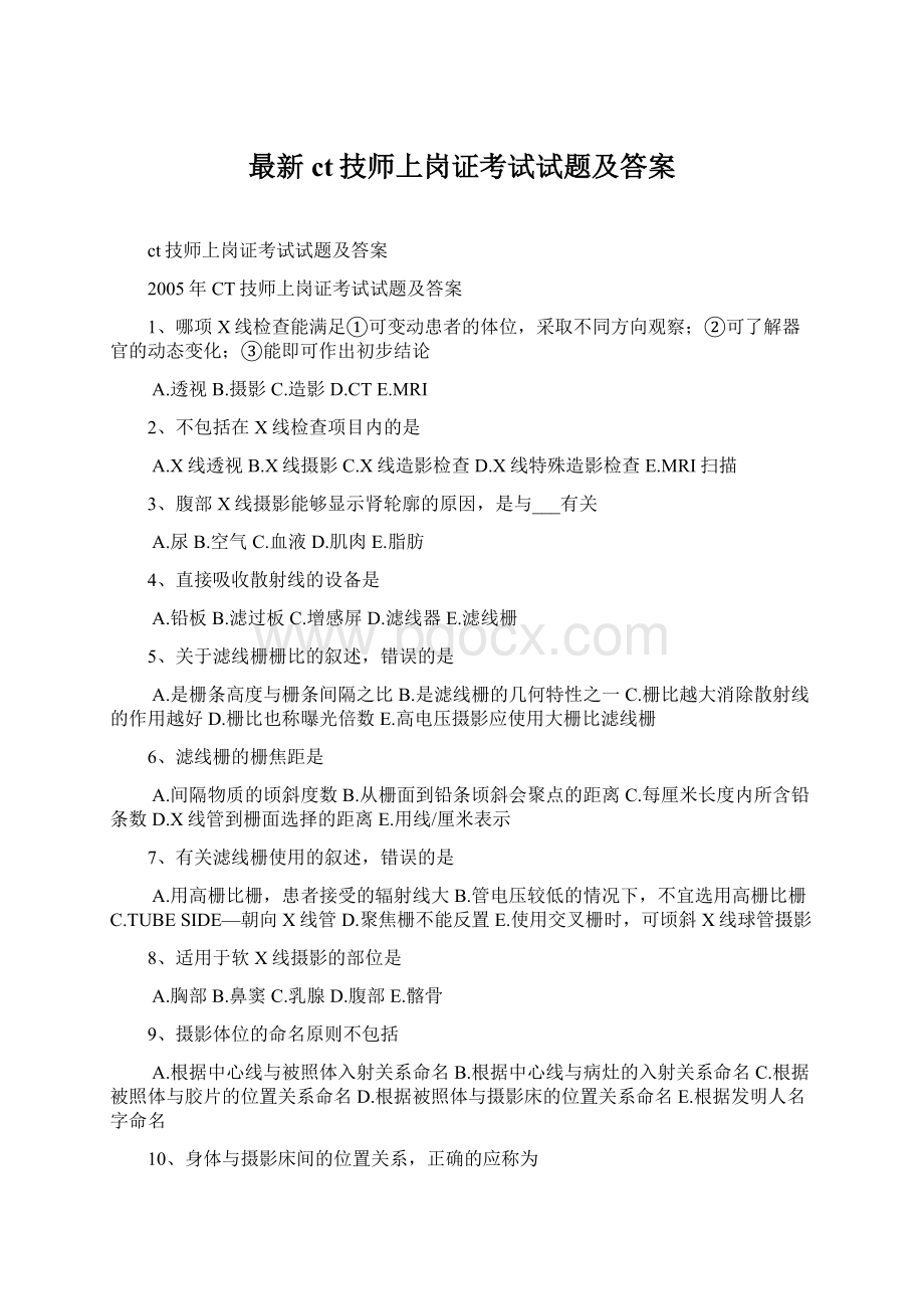 最新ct技师上岗证考试试题及答案.docx_第1页