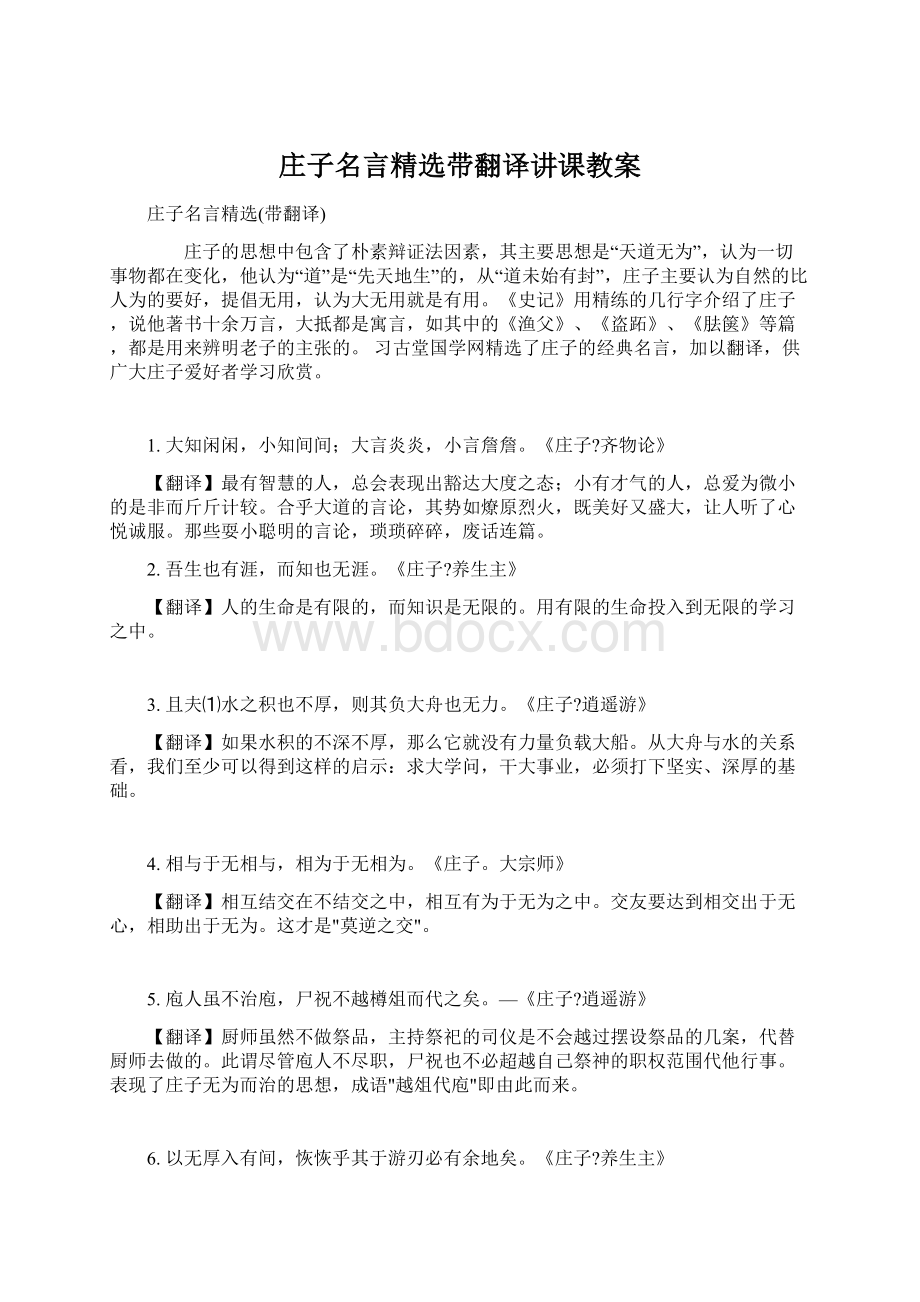 庄子名言精选带翻译讲课教案.docx_第1页