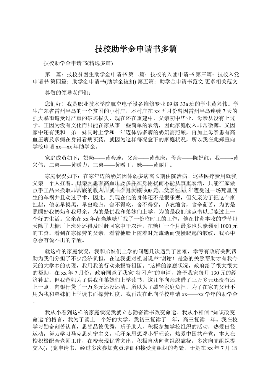 技校助学金申请书多篇.docx_第1页