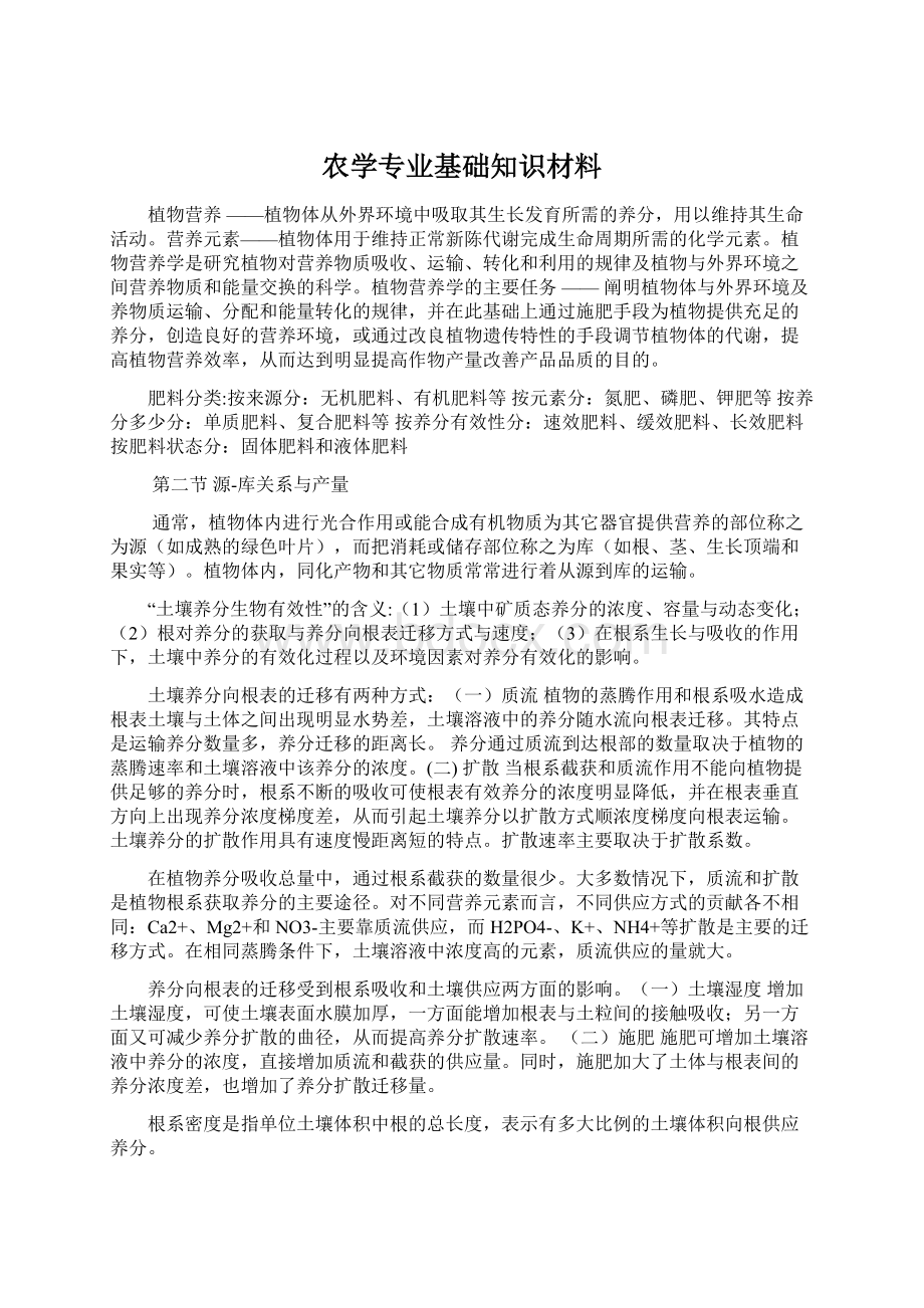 农学专业基础知识材料.docx_第1页