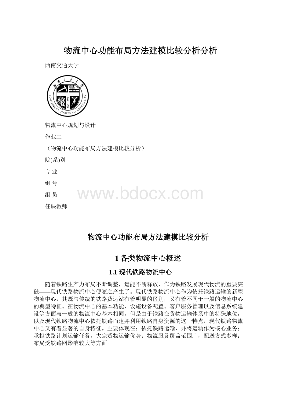 物流中心功能布局方法建模比较分析分析Word文档下载推荐.docx_第1页