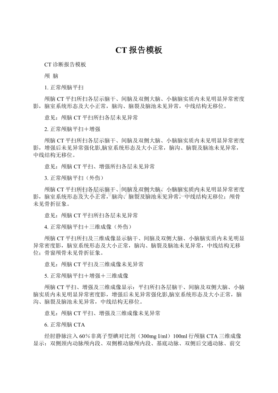 CT报告模板文档格式.docx