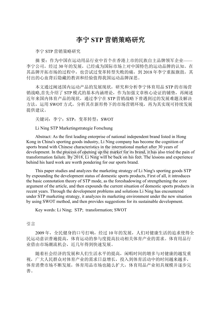 李宁STP营销策略研究文档格式.docx_第1页