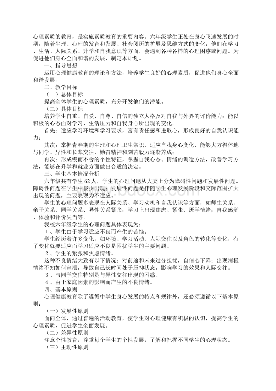 小学六年级心理健康教学计划范文.docx_第2页