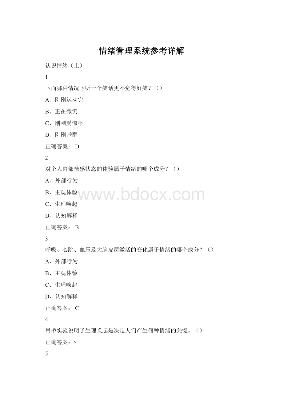 情绪管理系统参考详解.docx_第1页