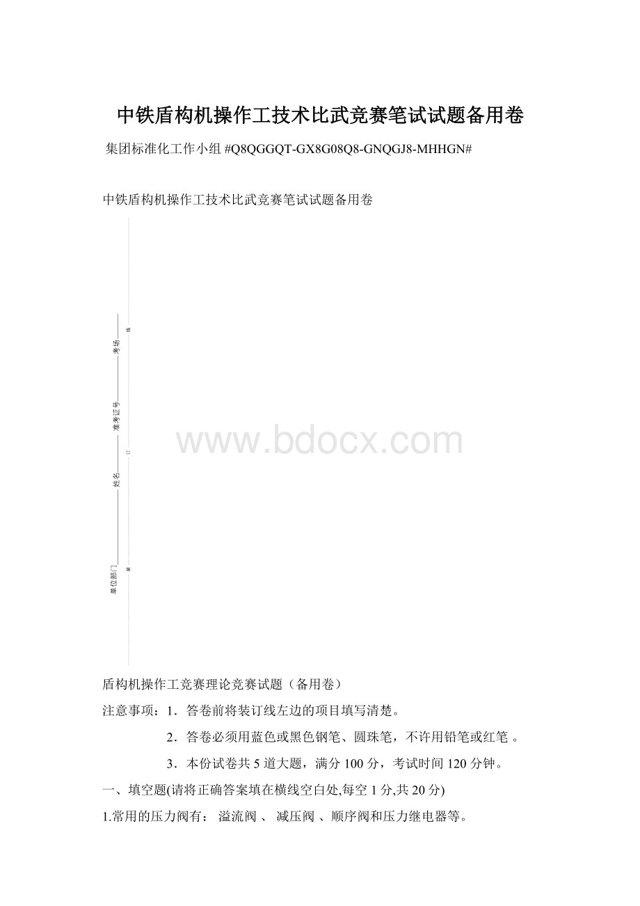 中铁盾构机操作工技术比武竞赛笔试试题备用卷.docx