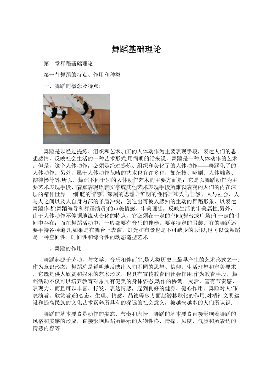 舞蹈基础理论Word文件下载.docx_第1页