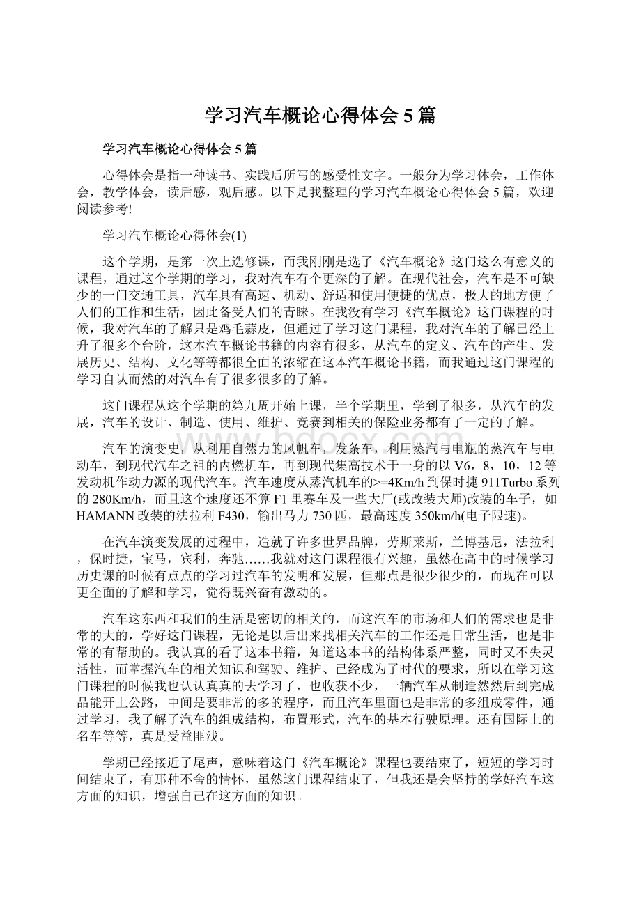 学习汽车概论心得体会5篇Word格式文档下载.docx_第1页