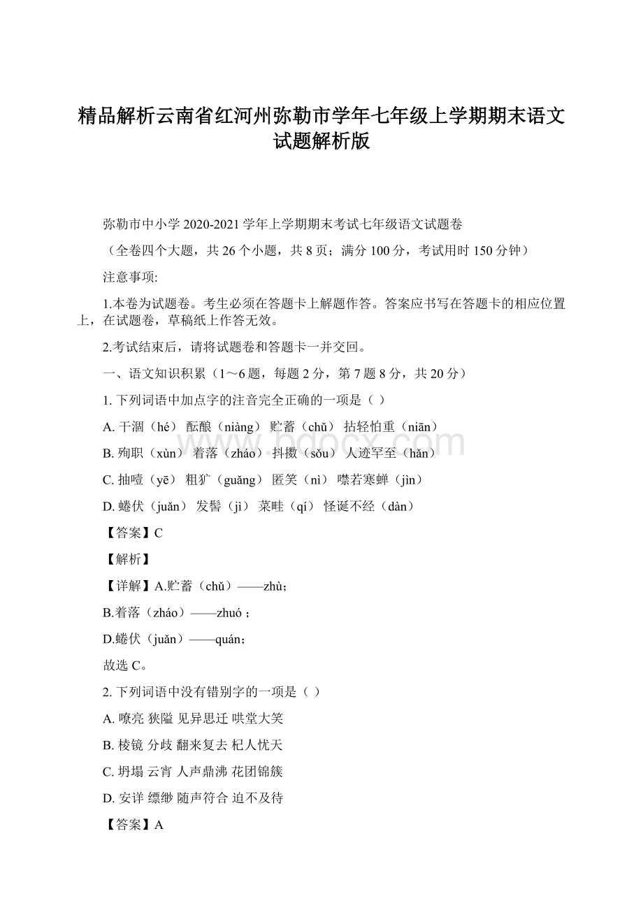 精品解析云南省红河州弥勒市学年七年级上学期期末语文试题解析版.docx_第1页