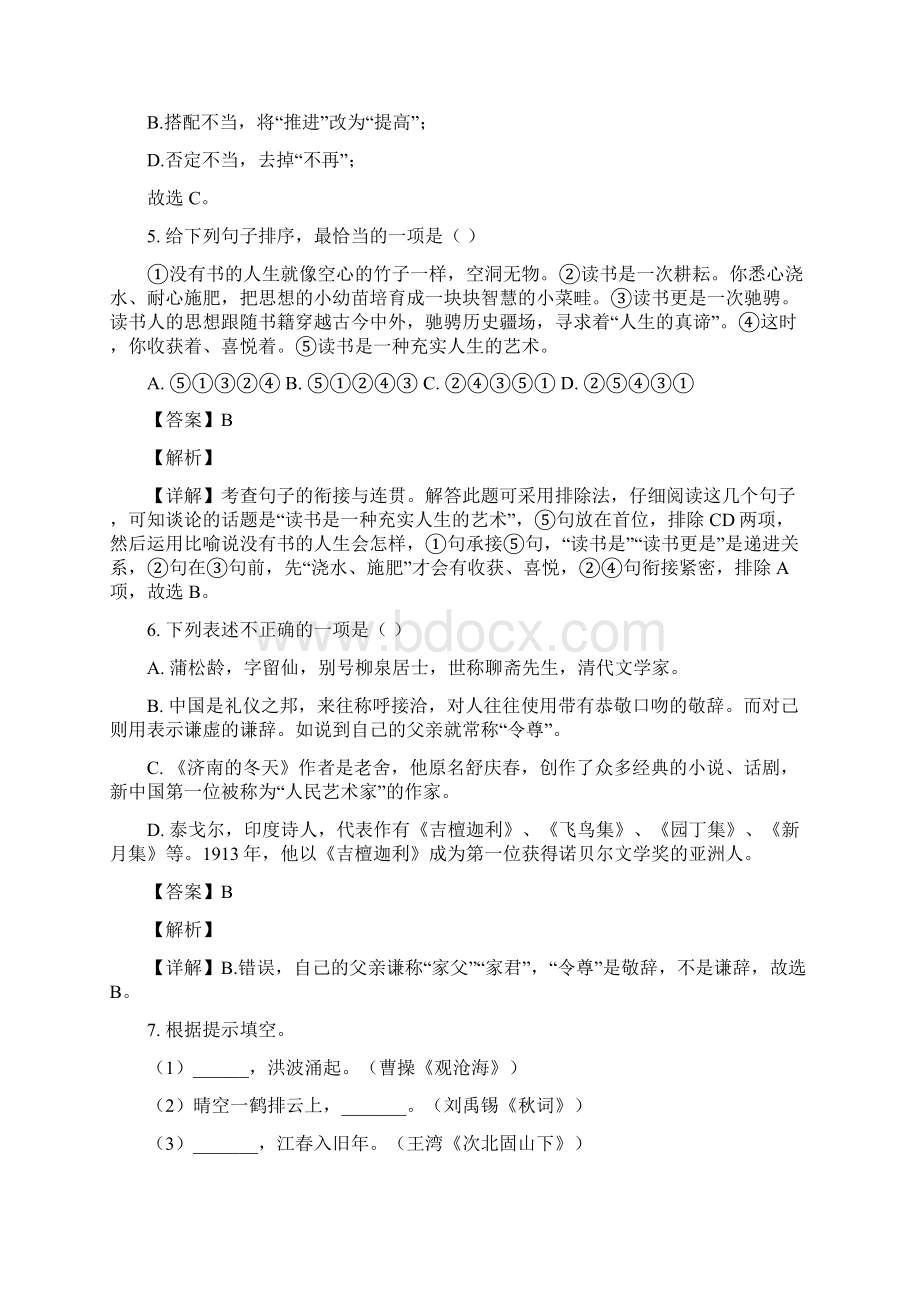 精品解析云南省红河州弥勒市学年七年级上学期期末语文试题解析版Word文件下载.docx_第3页