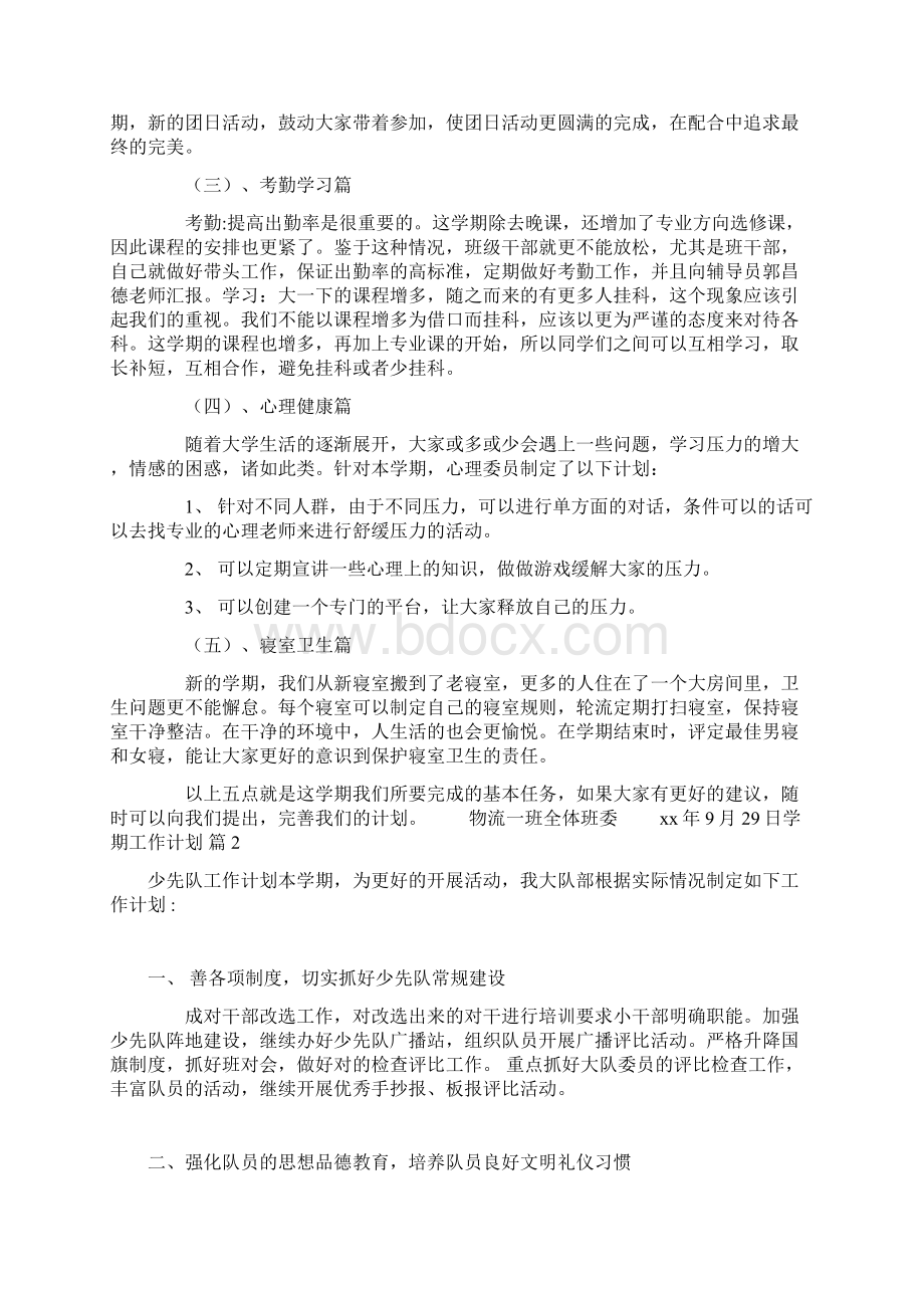 学期工作计划八篇Word文档格式.docx_第2页