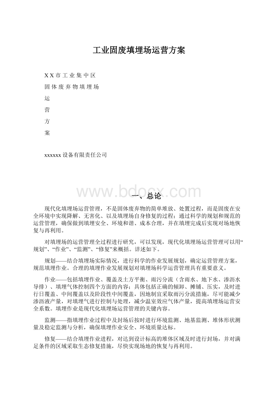 工业固废填埋场运营方案Word文档下载推荐.docx_第1页