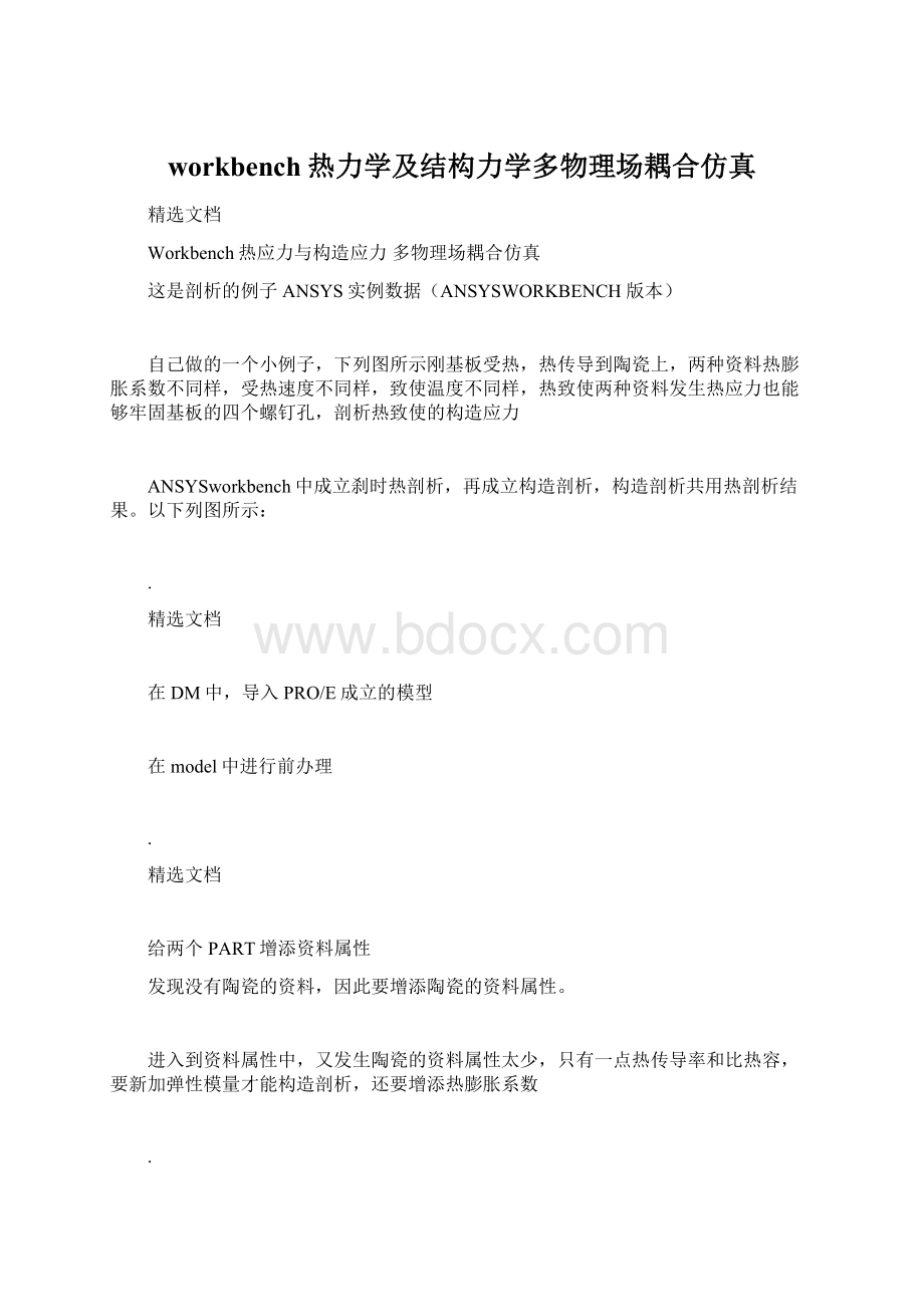 workbench热力学及结构力学多物理场耦合仿真.docx