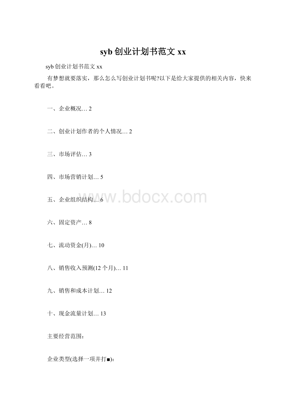 syb创业计划书范文xxWord格式.docx