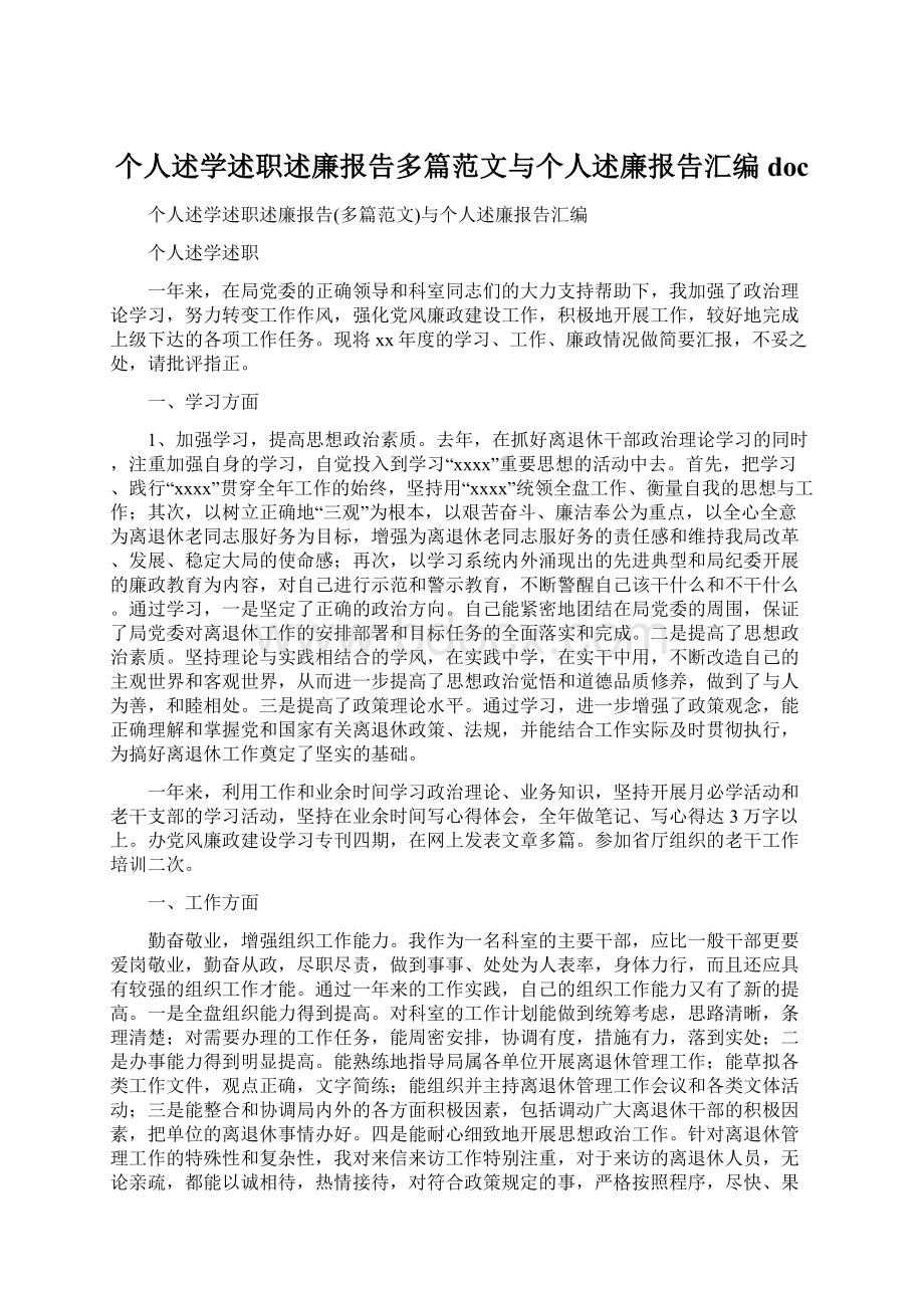 个人述学述职述廉报告多篇范文与个人述廉报告汇编doc.docx