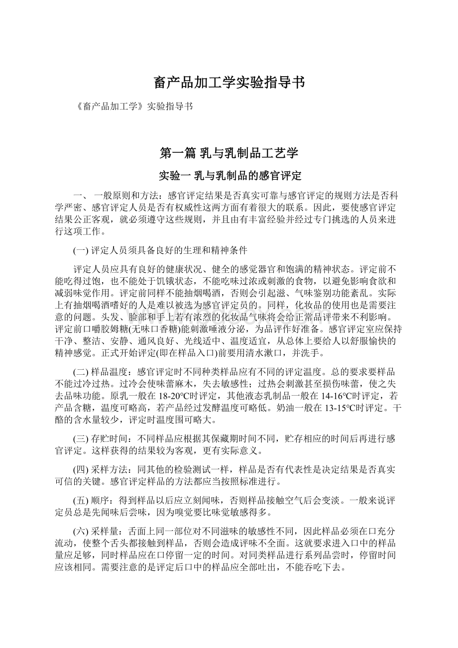 畜产品加工学实验指导书.docx