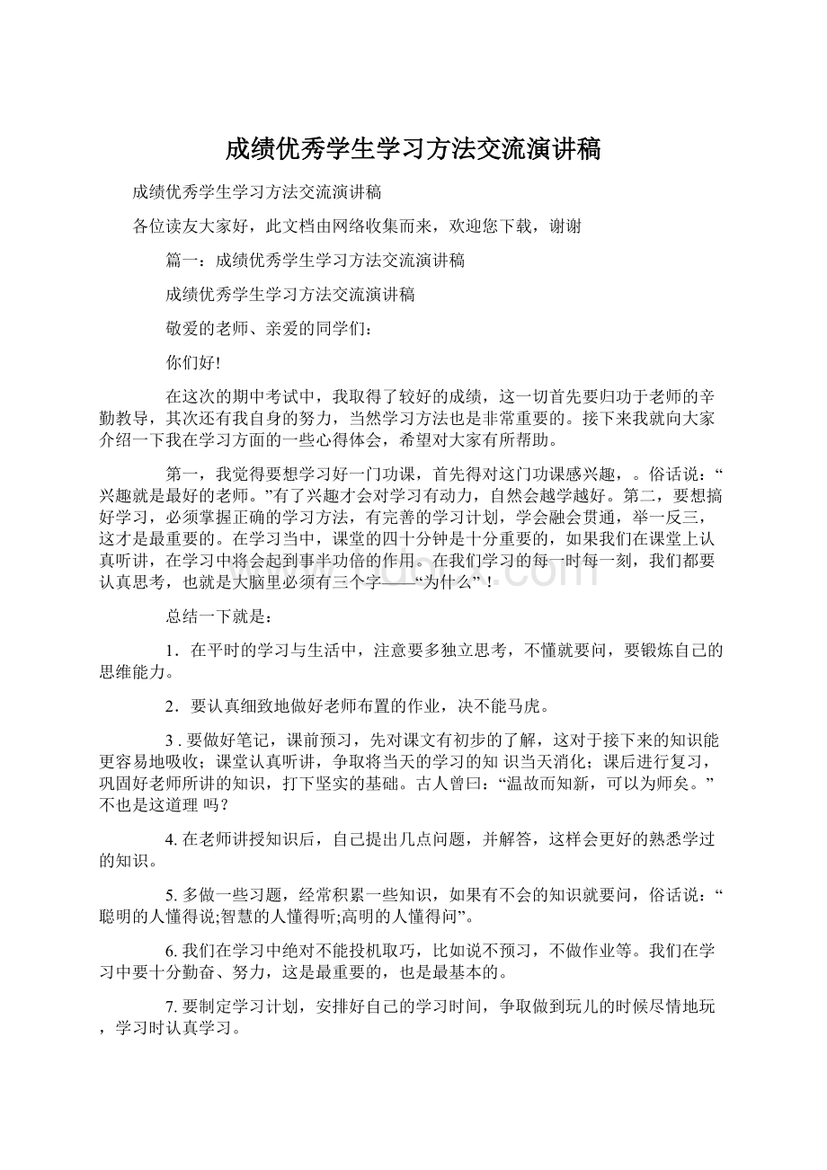 成绩优秀学生学习方法交流演讲稿Word文件下载.docx_第1页