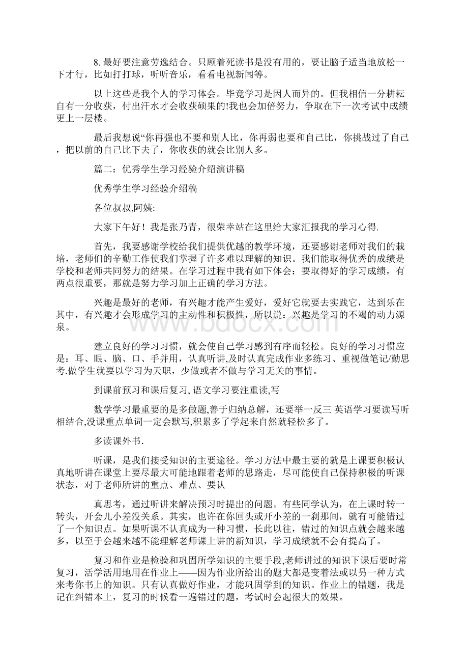 成绩优秀学生学习方法交流演讲稿Word文件下载.docx_第2页