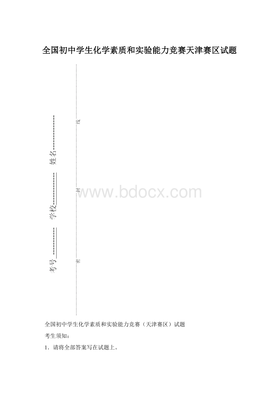 全国初中学生化学素质和实验能力竞赛天津赛区试题.docx_第1页