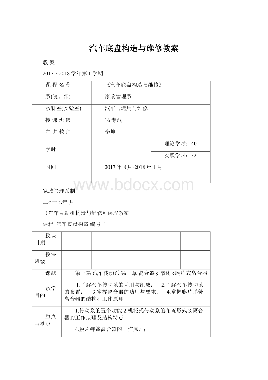 汽车底盘构造与维修教案.docx_第1页