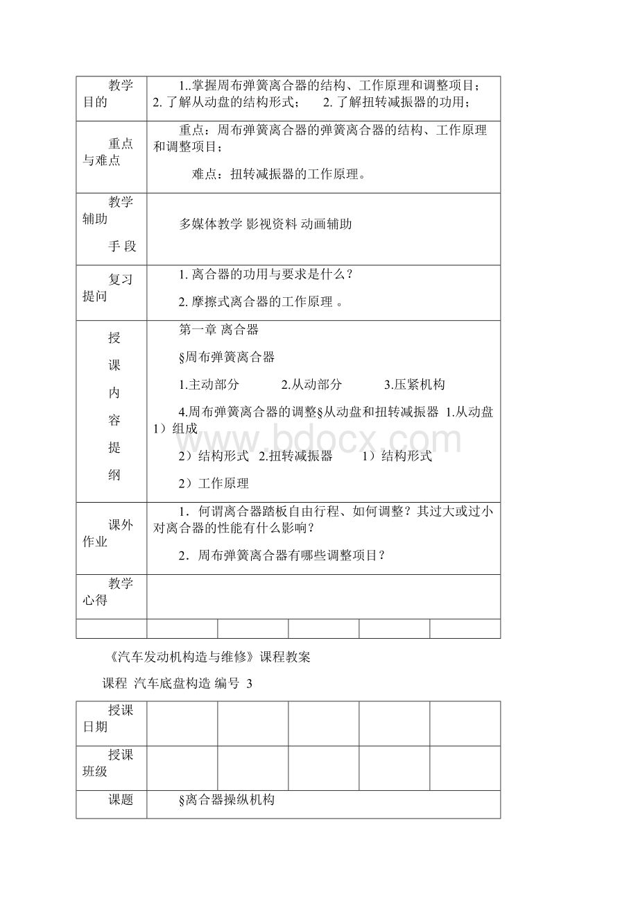 汽车底盘构造与维修教案.docx_第3页