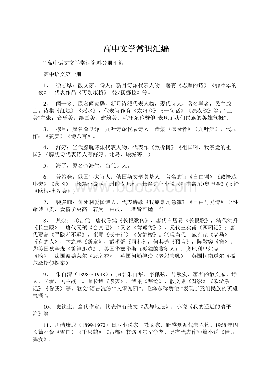 高中文学常识汇编Word格式文档下载.docx