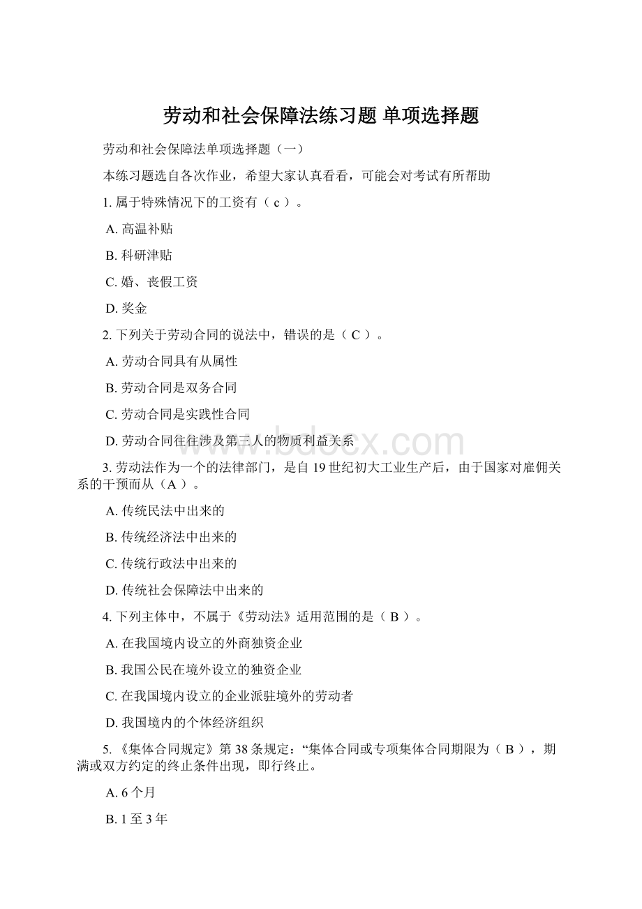 劳动和社会保障法练习题 单项选择题Word文档下载推荐.docx