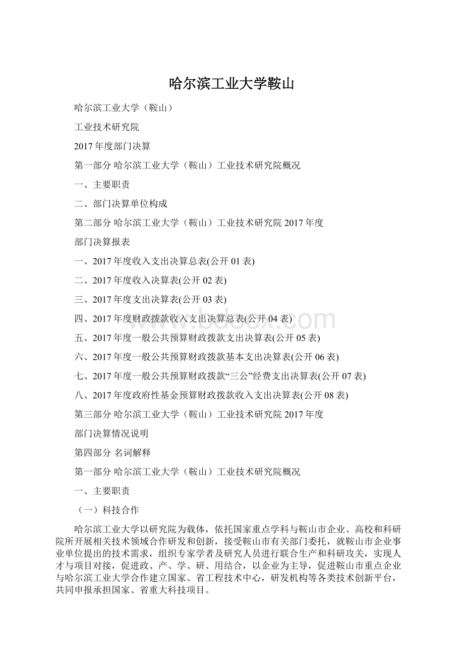 哈尔滨工业大学鞍山文档格式.docx_第1页