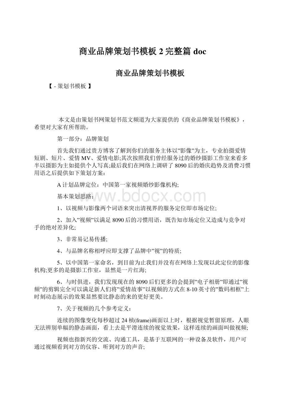 商业品牌策划书模板2完整篇docWord文件下载.docx