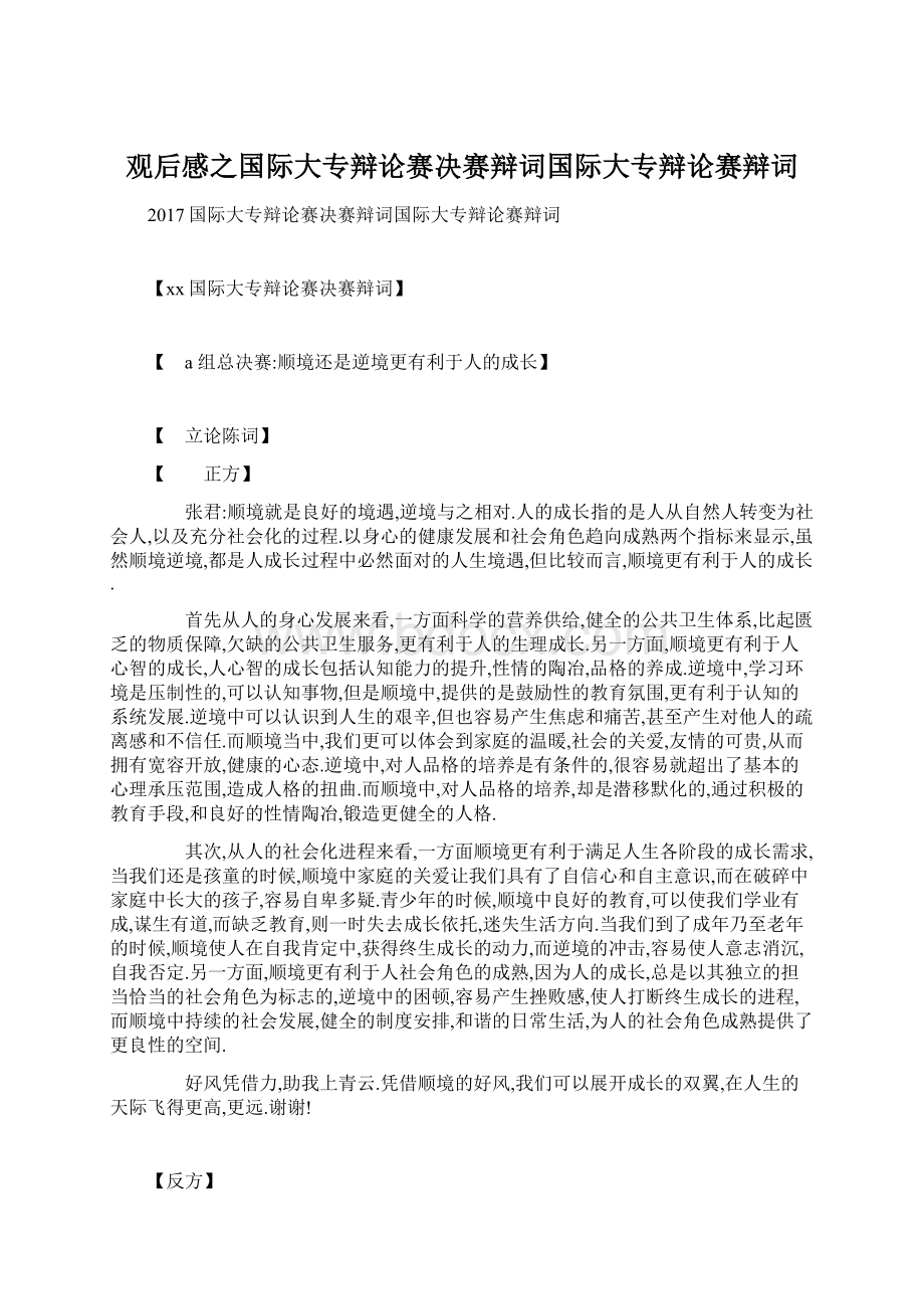 观后感之国际大专辩论赛决赛辩词国际大专辩论赛辩词.docx_第1页