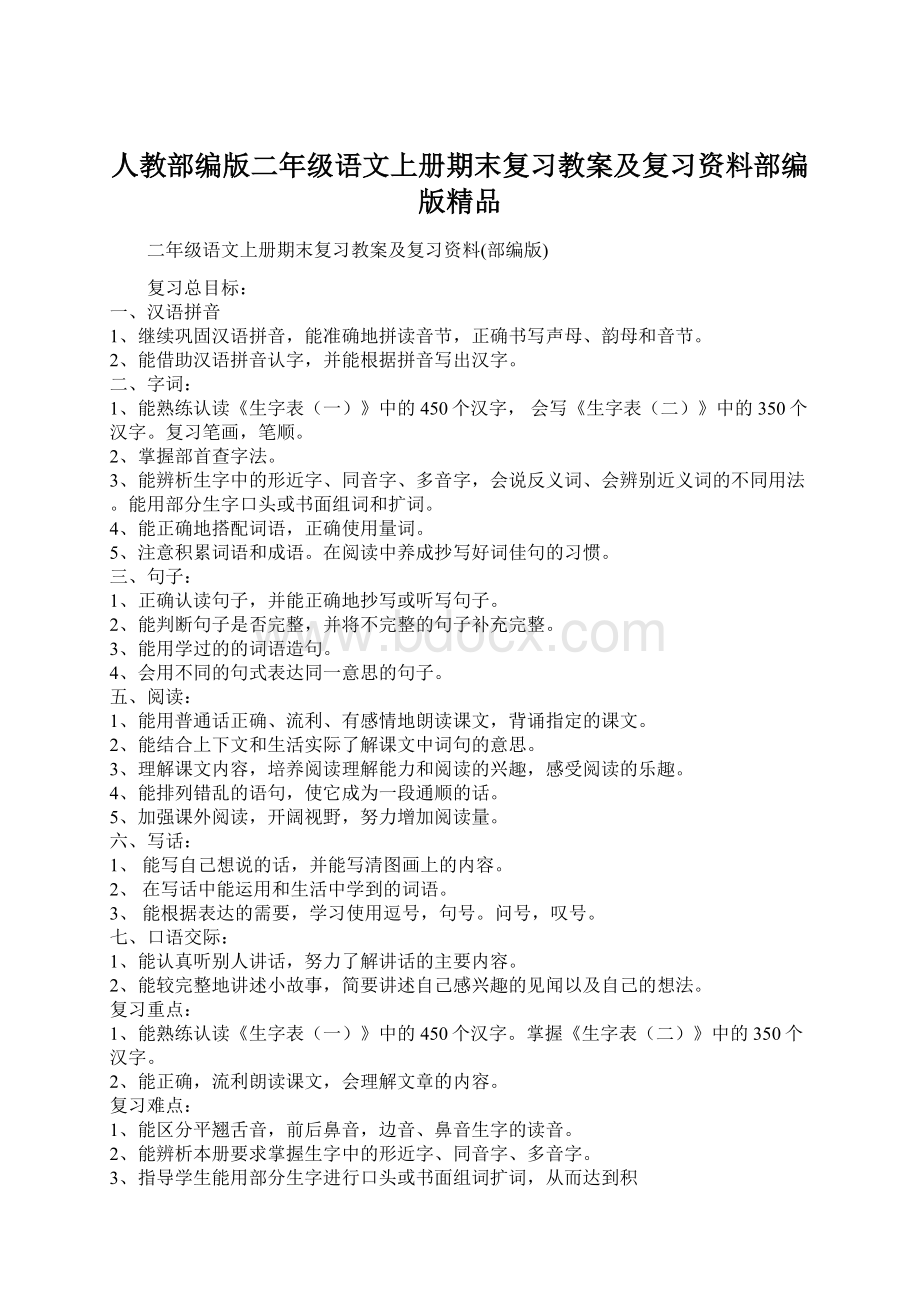 人教部编版二年级语文上册期末复习教案及复习资料部编版精品.docx