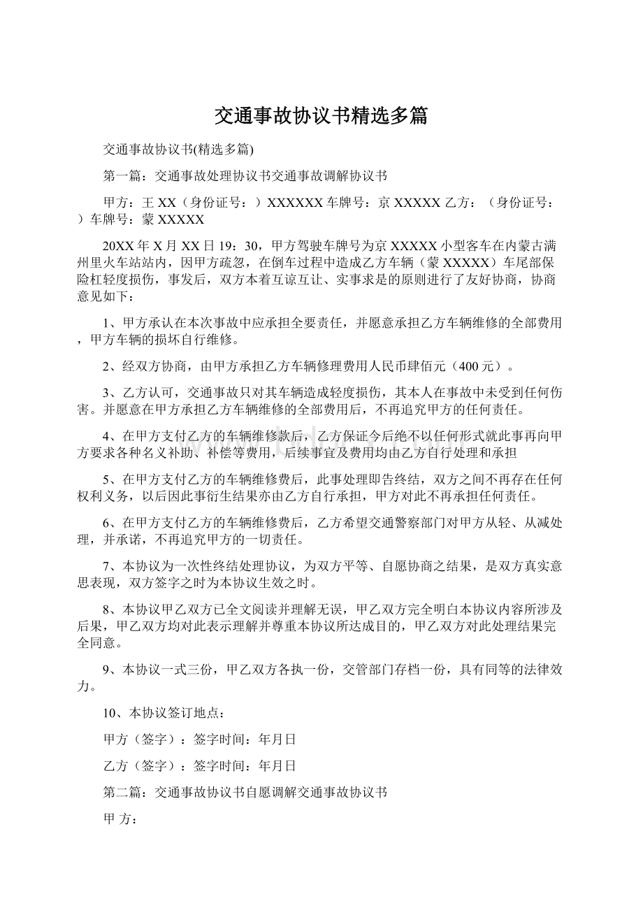 交通事故协议书精选多篇.docx_第1页