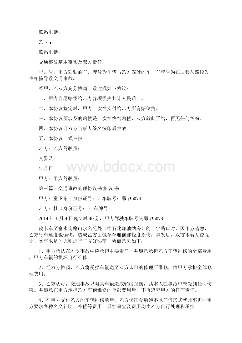 交通事故协议书精选多篇.docx_第2页