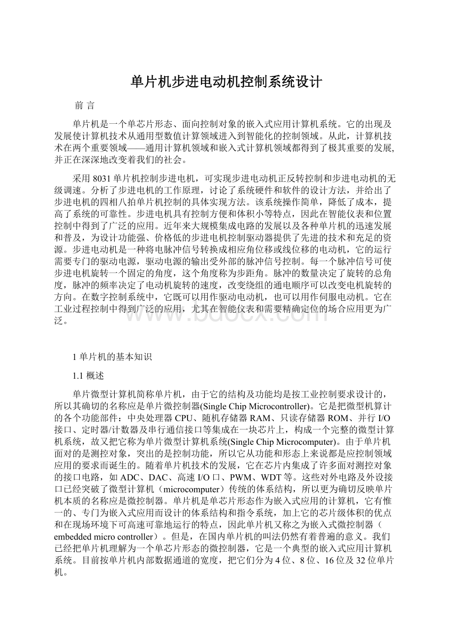 单片机步进电动机控制系统设计.docx_第1页