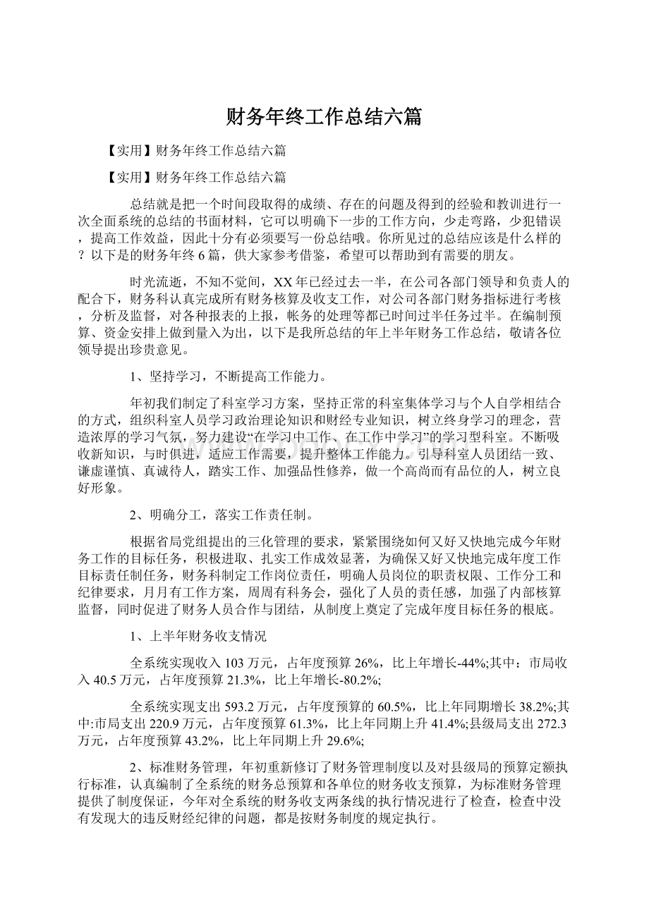 财务年终工作总结六篇Word文档下载推荐.docx