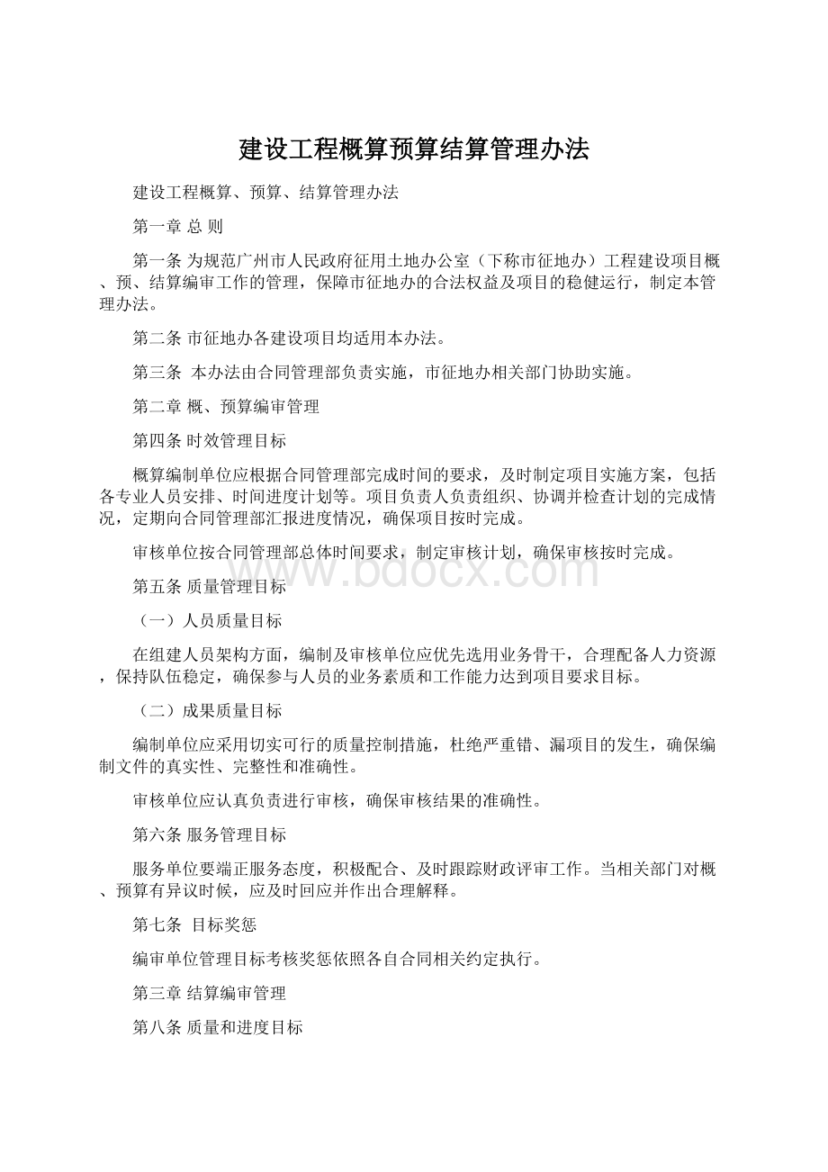 建设工程概算预算结算管理办法Word格式.docx