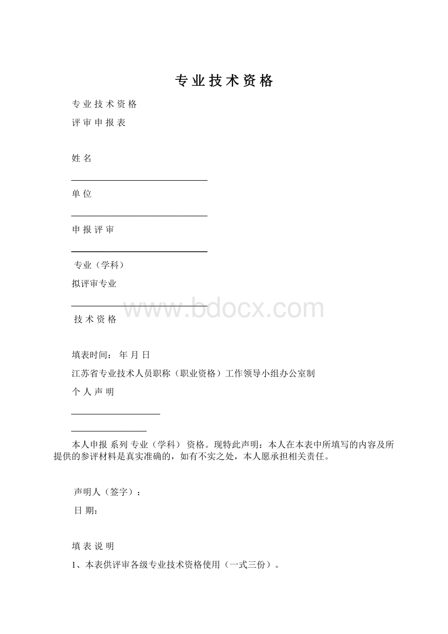 专业技术资格Word文件下载.docx_第1页