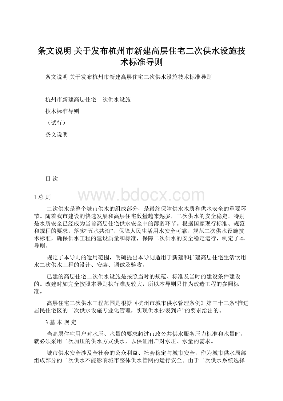 条文说明 关于发布杭州市新建高层住宅二次供水设施技术标准导则.docx_第1页